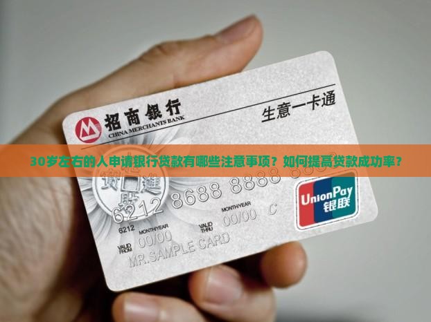 30岁左右银行贷款