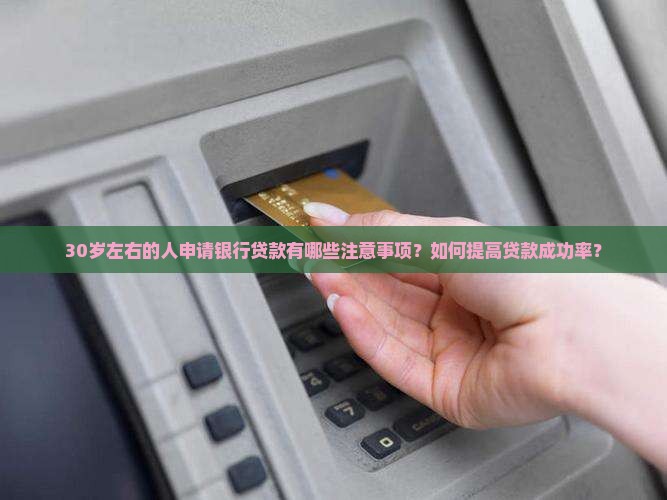 30岁左右银行贷款