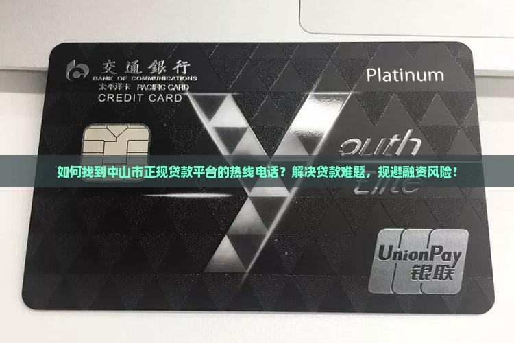 中山市正规贷款平台电话
