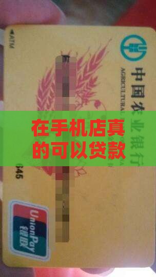 在手机店能贷款吗