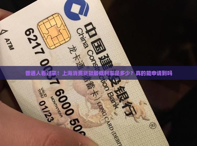 上海消费贷款最低