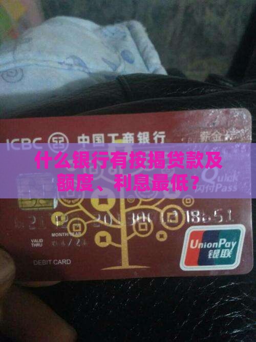 什么银行有按揭贷款