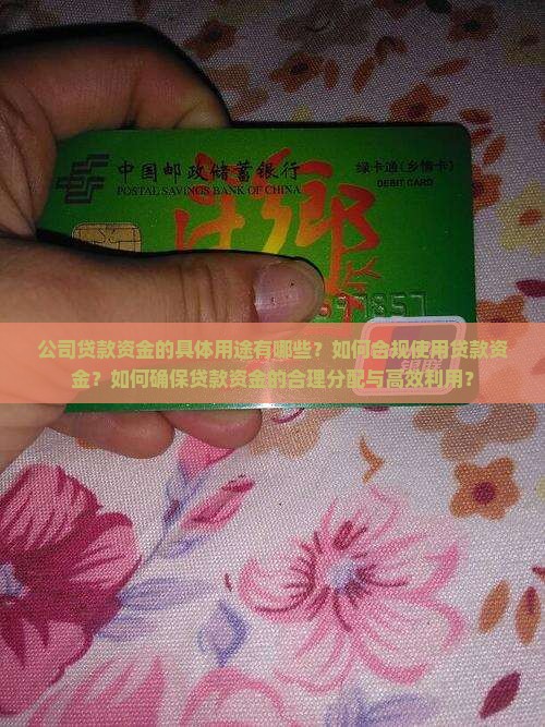 公司贷款资金用途如何