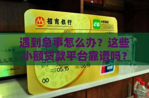 小额贷款应急申请平台有哪些呢