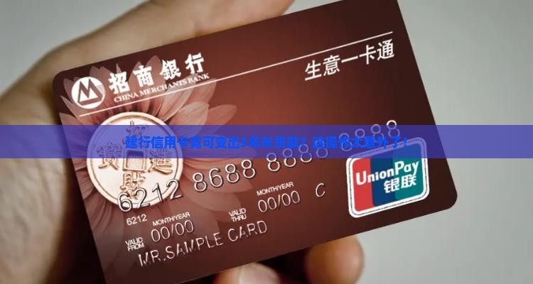 建设银行信用卡5年贷款