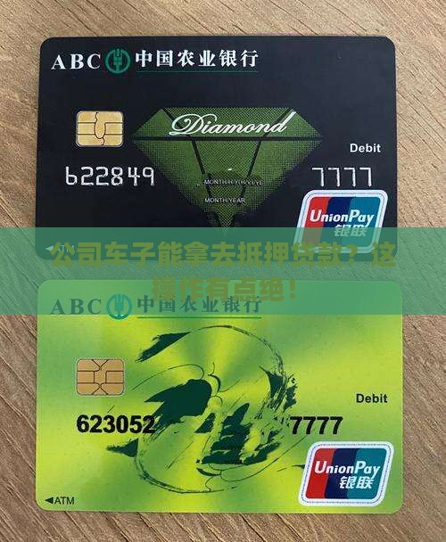 拿公司车子抵押贷款