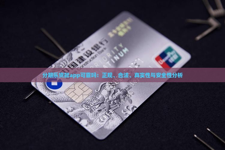 分期乐贷款app可靠吗