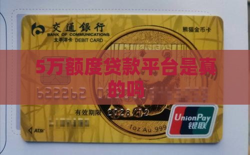 5万额贷款平台是真的吗