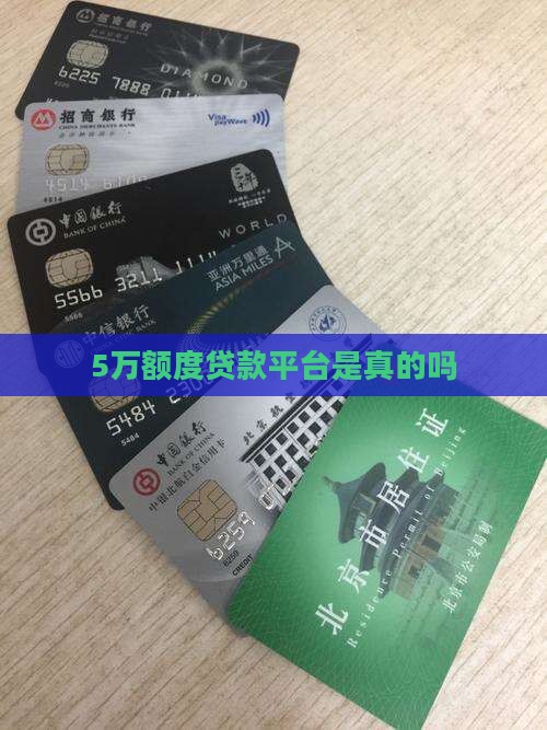 5万额贷款平台是真的吗