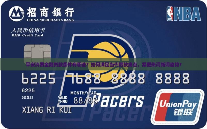 平安消费金融贷款条件