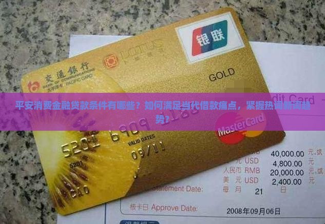 平安消费金融贷款条件
