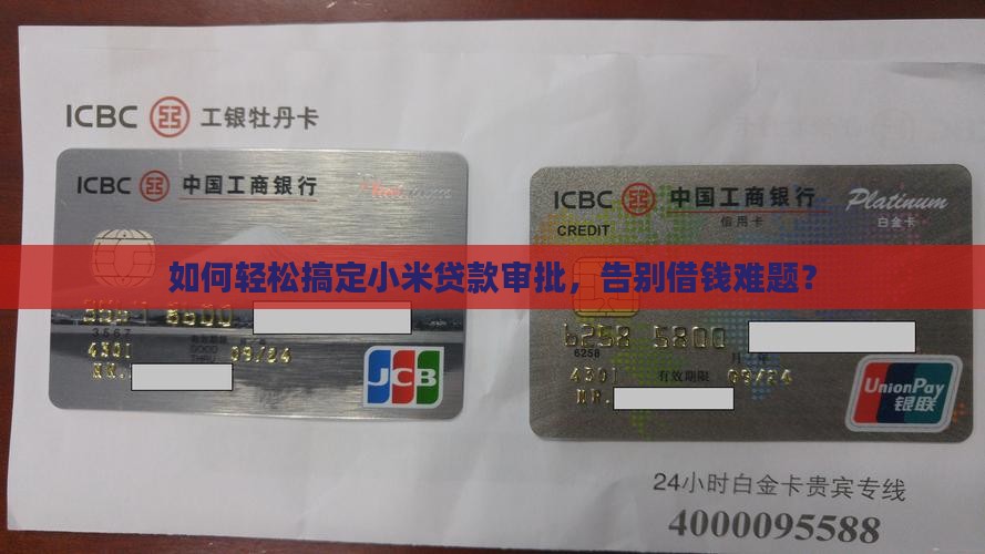 小米贷款怎么好通过