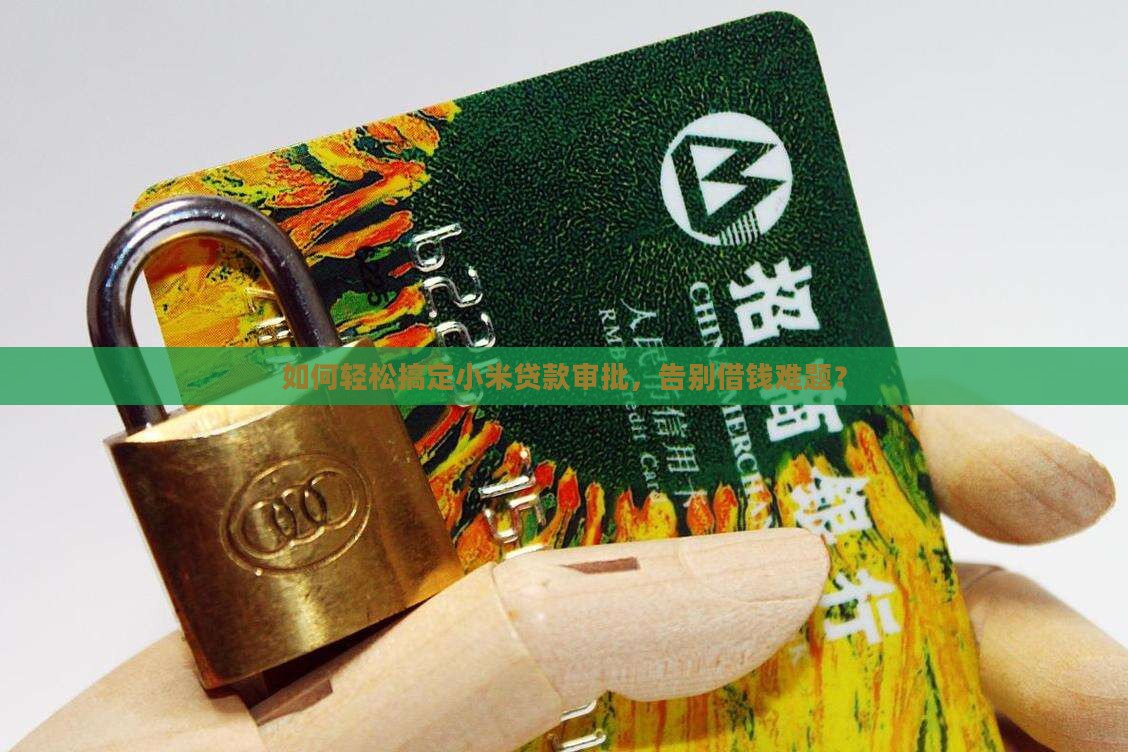小米贷款怎么好通过