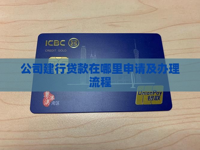 公司建行贷款在哪里申请