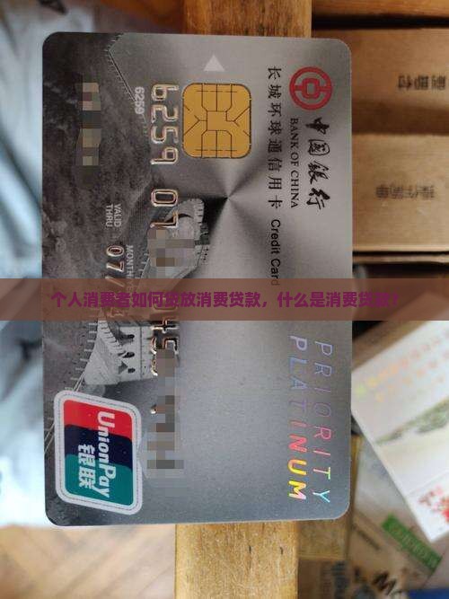 啥子是消费贷款
