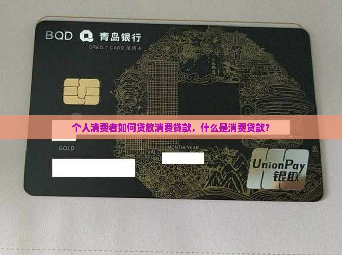 啥子是消费贷款