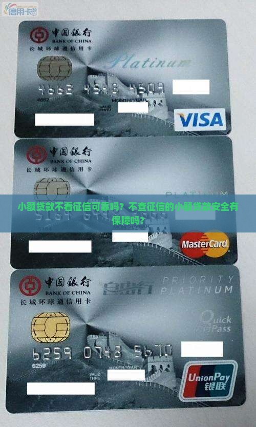 小额贷款不看征信可靠