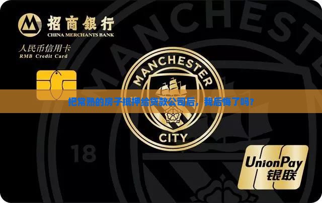 常熟房子抵押给贷款公司