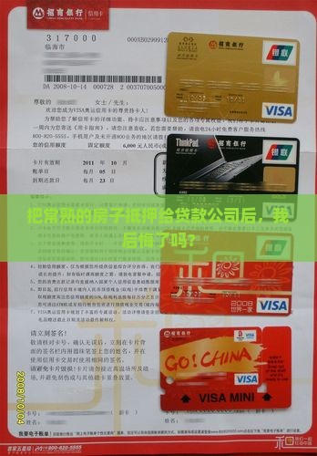 常熟房子抵押给贷款公司