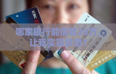 可贷款20万的银行