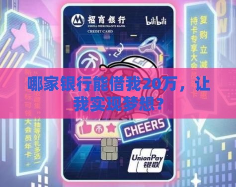 可贷款20万的银行