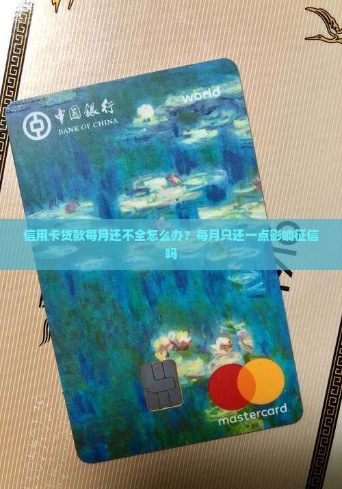 信用卡贷款每月还不全