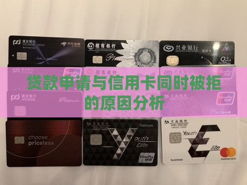 小额贷款被拒与信用卡