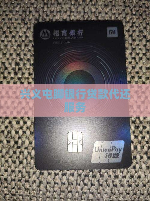 兴义屯脚银行贷款代还