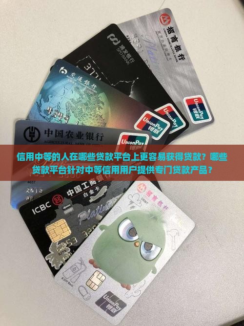 信用中等用那些贷款平台