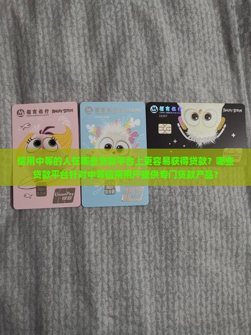 信用中等用那些贷款平台