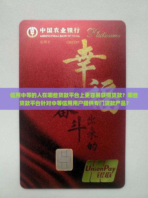信用中等用那些贷款平台