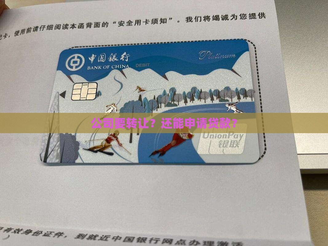 可以申请贷款的公司转让