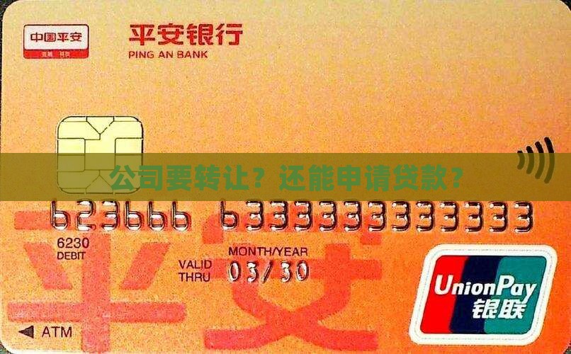可以申请贷款的公司转让