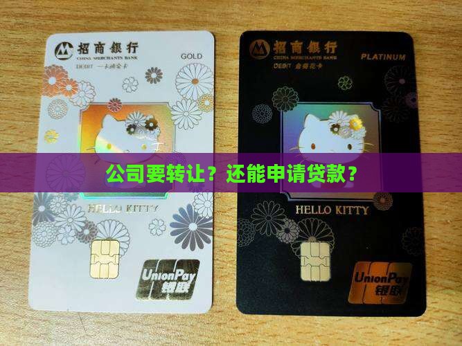 可以申请贷款的公司转让