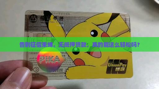 不看征信无抵押贷款的