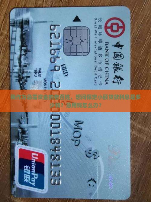 保定小额贷款利息多少钱 保定小额贷款利息多少钱