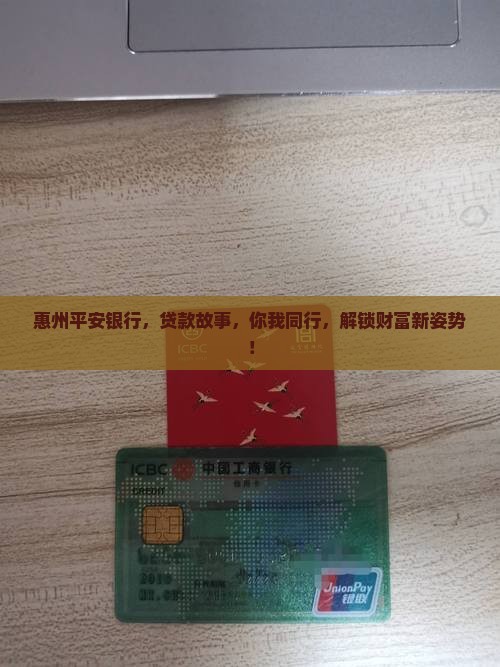 平安银行惠州分行贷款