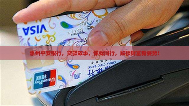 平安银行惠州分行贷款