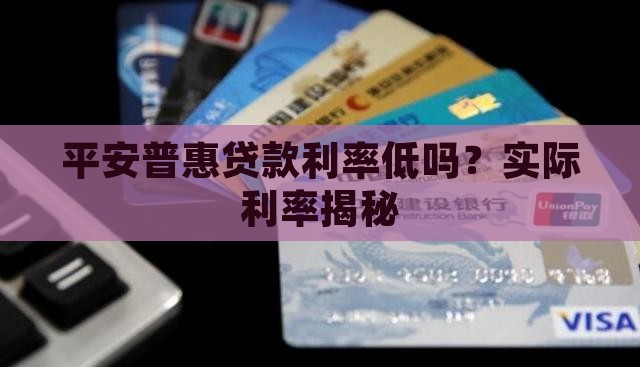 平安普惠贷款利率低吗