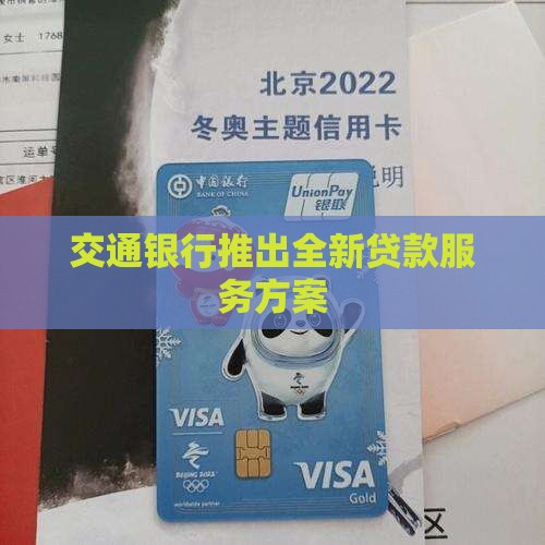 交通银行商业贷款 交通银行商业贷款