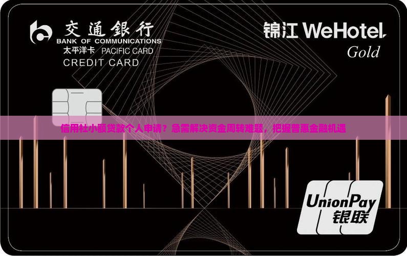信用社小额贷款个人申请 信用社小额贷款个人申请