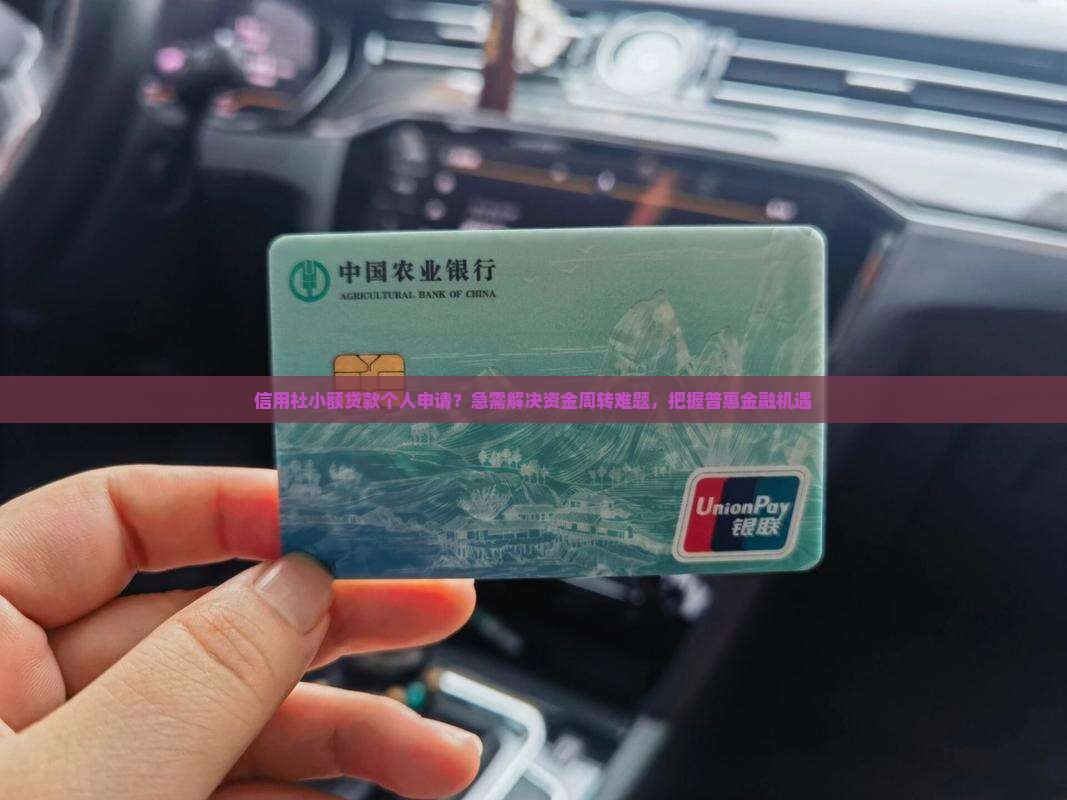 信用社小额贷款个人申请 信用社小额贷款个人申请