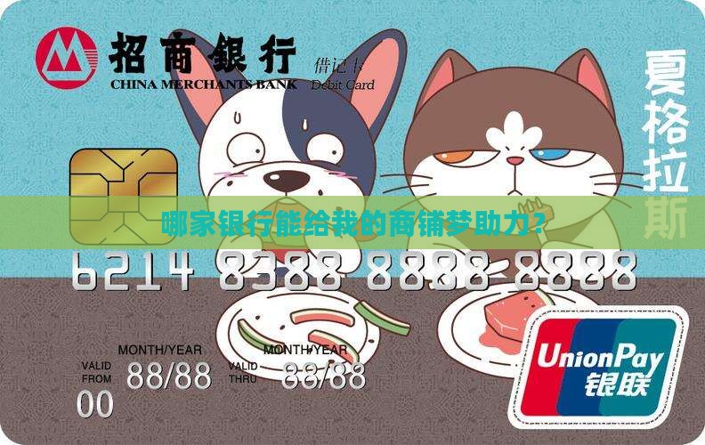 哪个银行可以商铺贷款 哪个银行可以商铺贷款