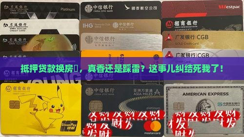 抵押贷款再还房贷划算吗 抵押贷款再还房贷划算吗