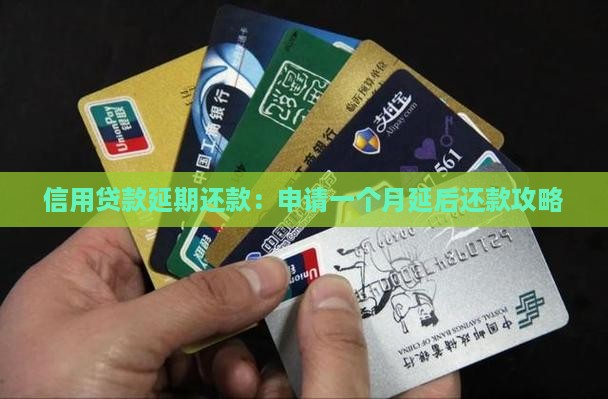信用贷款延后一个月还 信用贷款延后一个月还
