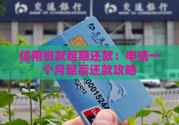 信用贷款延后一个月还 信用贷款延后一个月还