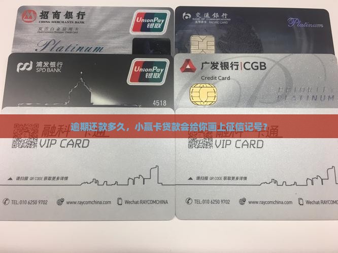 小赢卡贷款逾多久上征信