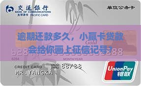 小赢卡贷款逾多久上征信