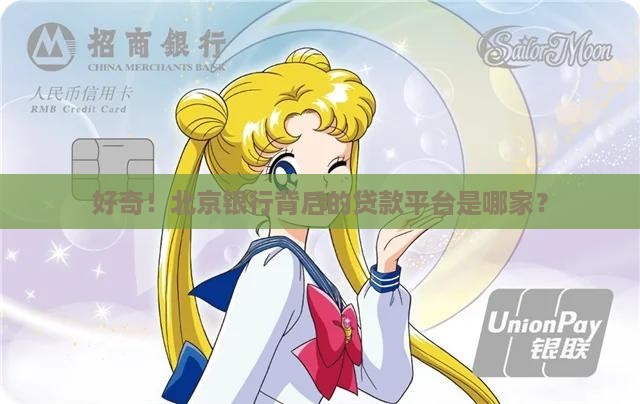 北京银行是哪个贷款平台