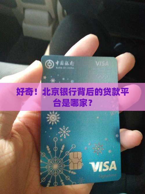 北京银行是哪个贷款平台